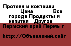 Протеин и коктейли Energy Diet › Цена ­ 1 900 - Все города Продукты и напитки » Другое   . Пермский край,Пермь г.